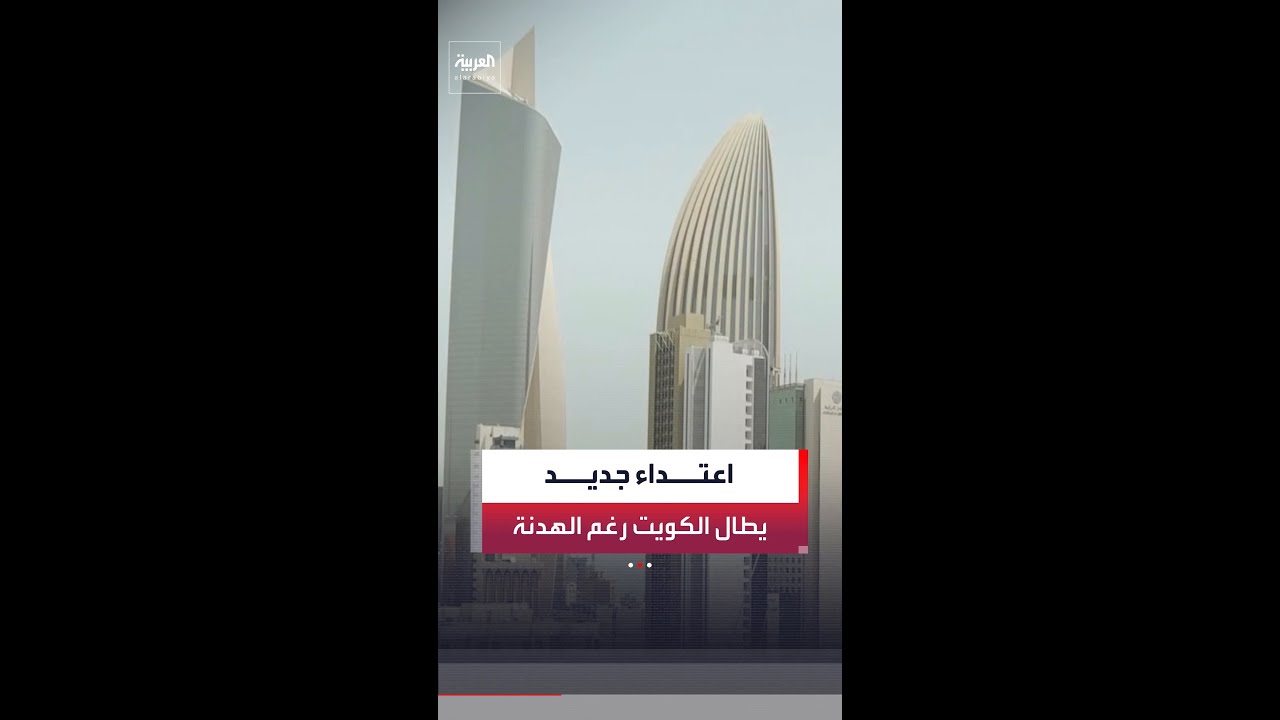 فيديو | اعتداء جديد على الكويت عبر مسيرتين موجهتين بالألياف الضوئية انطلقتا من العراق رغم الهدنة