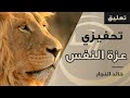 عزة النفس | تحفيزي | بصوت خالد النجار🎤 mp3