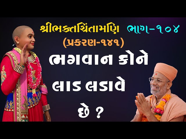 Bhagwan Kone Laad Ladave Chhe ?