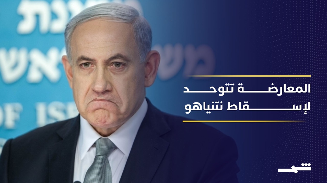 فيديو | تحالف "بينيت ولابيد" يعيد رسم المشهد السياسي ضد نتنياهو