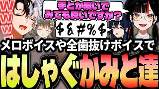 【VCRRUST】蝶屋はなびのメロボイスや一ノ瀬うるは＆英リサの全歯抜けボイスで爆笑するKamito達【橘ひなの/花芽なずな/白波らむね/ゆきお】【かみと切り抜き】