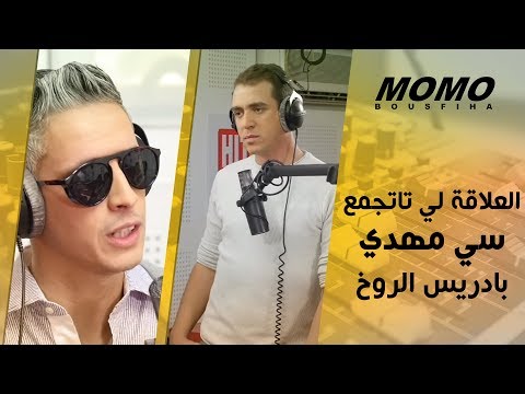 Sy Mehdi avec Momo - العلاقة لي تاتجمع سي مهدي بادريس الروخ