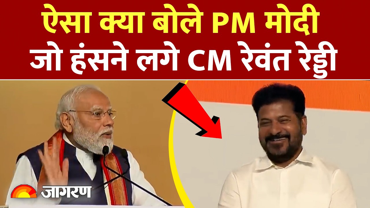 PM Modi Meets CM Revanth Reddy: PM ने गठबंधन को लेकर कही बड़ी बात, ठहाके लगाने लगे Revanth Reddy