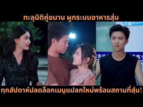 [ซีรีส์จีน] ทะลุมิติคู่ขนาน ผูกระบบอาหารสุ่ม ทุกสัปดาห์ปลดล็อกเมนูแปลกใหม่พร้อมสถานที่สุ่ม!