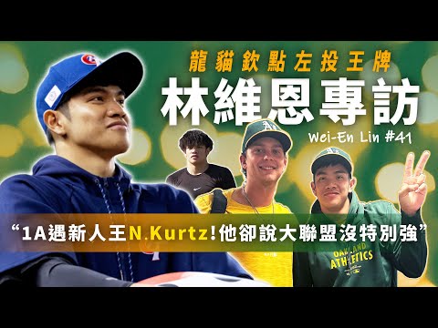 WBC準備好了！林維恩：每升一級就像寫新的作業，新人年直升2A，先後遇「大沙、莊陳」，還向Nick Kurtz討教大聯盟經驗