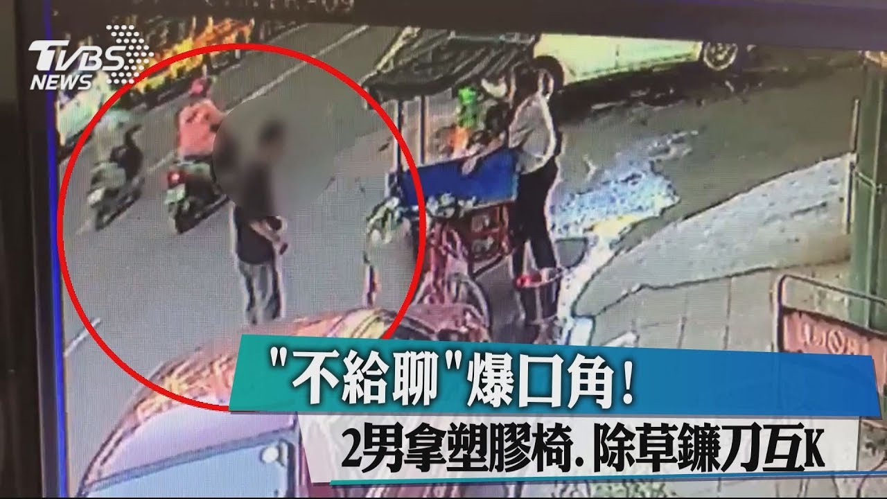 「不給聊」爆口角! 2男拿塑膠椅、除草鐮刀互K