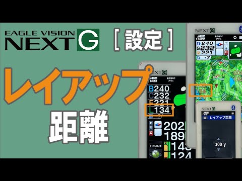 レイアップ距離の設定