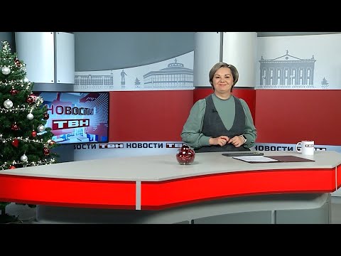 Новости ТВН от 18.12.25 (12+)