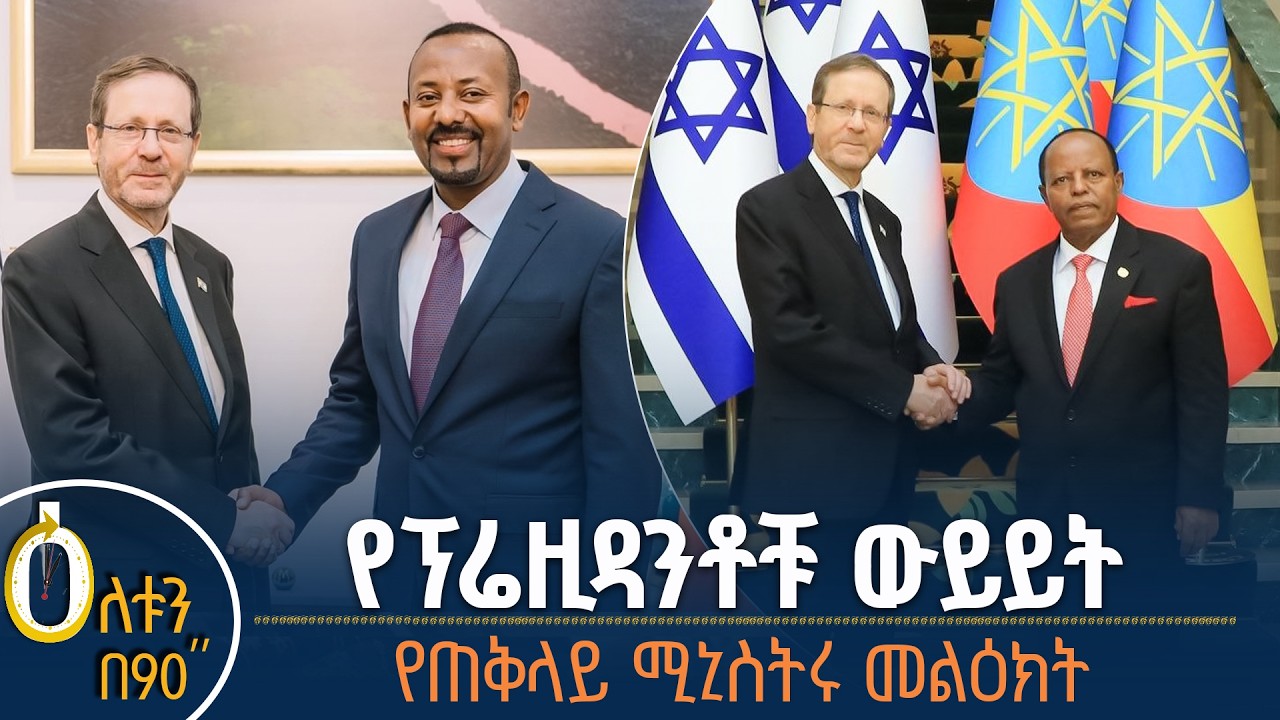 👉የፕሬዚዳንቶቹ ውይይት  👉የጠቅላይ ሚኒስትሩ መልዕክት