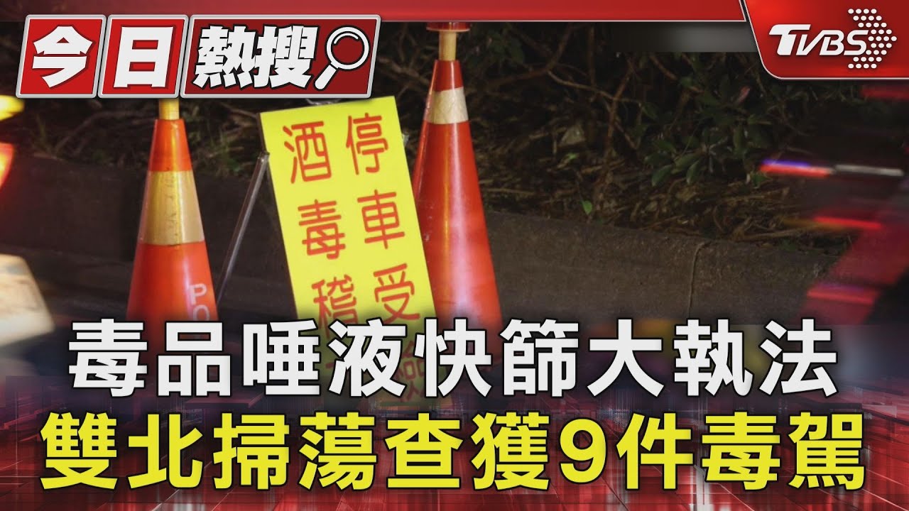 全台毒駕快篩首日「18人落網」 北市5件最多