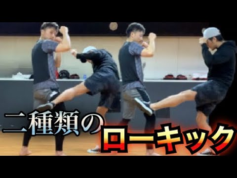 【キックボクシング】ジャブの様なローと威力のローキックの蹴り方