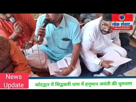 कोटद्वार में हनुमान जयंती पर सिद्धबली मंदिर समीति द्वारा भव्य आयोजन