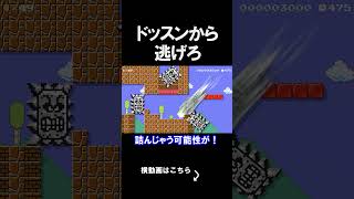 ドッスンから逃げるコースがカオスだったｗｗｗｗ マリオメーカー 実況 マリメ #shorts