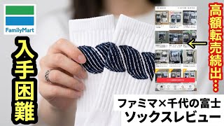 過去一の人気⁉︎【入手困難】ファミマ×千代の富士コラボ靴下を30店舗探しまくった結果。9月4日から47都道府県の限定カラーラインソックスも発売！？【高額転売許せんなぁ】