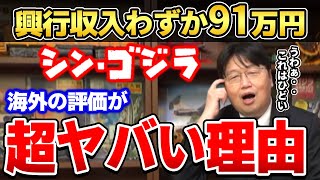 【シン・ゴジラ】海外で大爆死&アジアでもどスベり…!世界でヒットしなかった理由を岡田斗司夫が語る【岡田斗司夫ゼミ/庵野秀明/押井守/岡田斗司夫切り抜き】