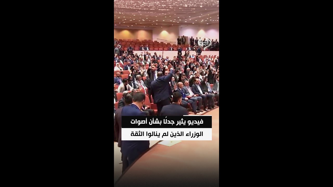 فيديو | جدل سياسي وشعبي بعد تداول فيديو بشأن أصوات الوزراء الذين لم ينالوا الثقة
