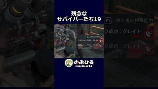 残念なサバイバーたち19【デドバ】#dbd #デドバ #deadbydaylight