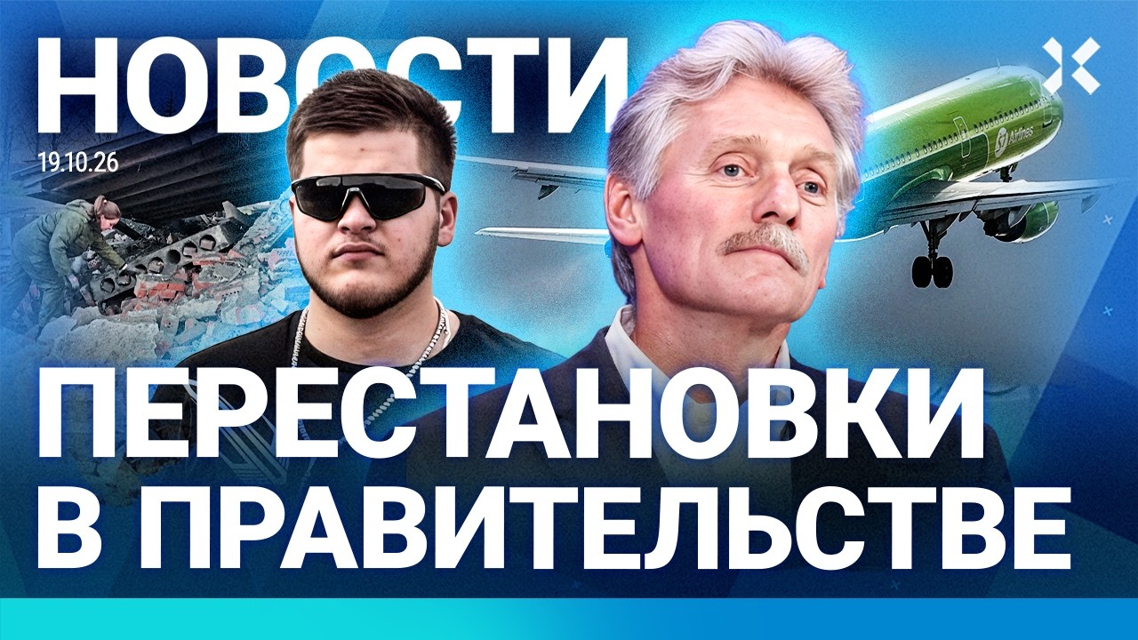 ⚡️НОВОСТИ | ЧП С САМОЛЕТОМ | ПЕРЕСТАНОВКИ В ПРАВИТЕЛЬСТВЕ РОССИИ | ПРИГОВОР ?