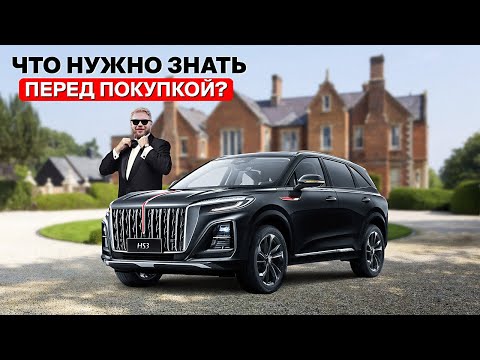 HONGQI HS3 — что нужно знать перед покупкой