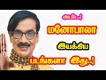 Wow Comedy Actor Manobala Directed Movies He Gives Many Hits For Tamil Cinema Mouni Media