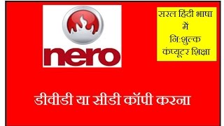 How to Copy Disc by Nero Software - in Hindi, DVD se DVD Kaise Copy Karte Hai?