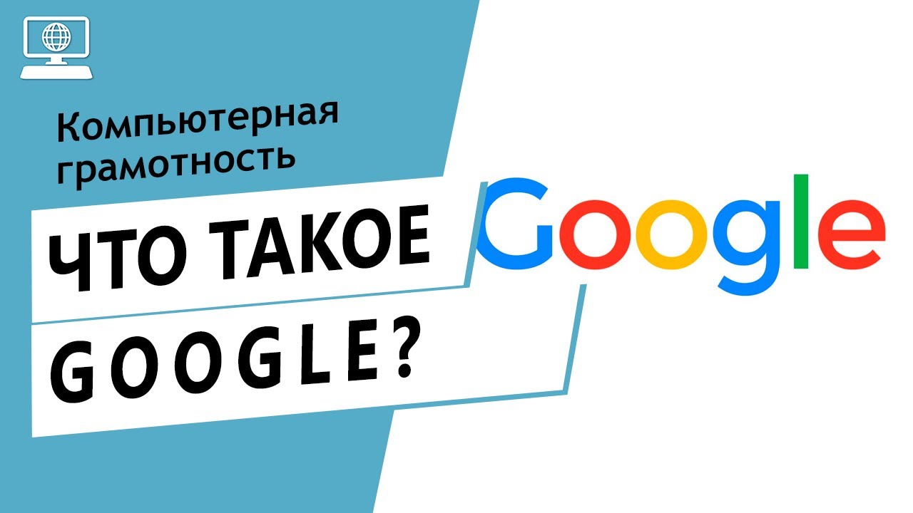 Значение слова Google. Что такое Google.