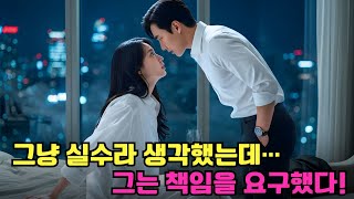 Download lagu 술에 취해 낯선 남자와 하룻밤… 알고 보니 그는 초부자 CEO, 그녀에게 ‘책임지라’ 요구했다?! mp3