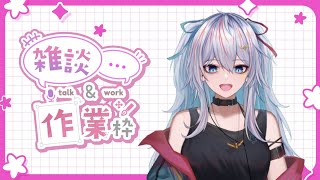 【作業雑談】だらっとラジオ～昼休みのひととき～【新人VTuber】