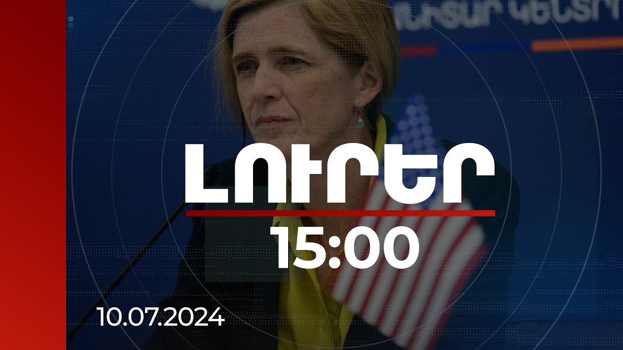Լուրեր 15:00 | Տեսանելի է ՀՀ Կառավարության ղեկավարների նվիրումը՝ թվայնացման տեսլականը կյանքի կոչելու. Փաուեր