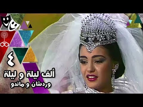 ألف ليلة وليلة ׀ شريهان 86 ׀ وردشان وماندو ׀ الحلقة 04 من 30
