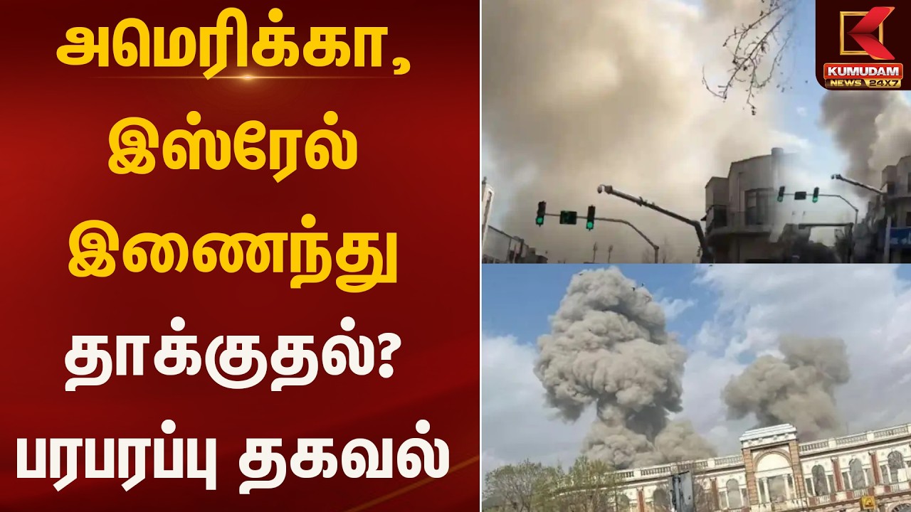 அமெரிக்கா–இஸ்ரேல் இணைந்து தாக்குதல்? பரபரப்பு தகவல் | Iran | US | Attack | Kumudam News