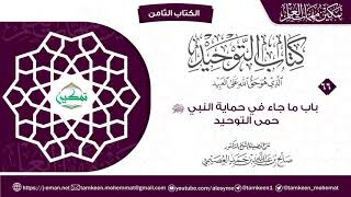 كتاب التوحيد الباب (٦٦) | برنامج تمكين مهمات العلم image