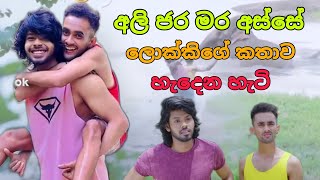 අලි ජරමර අස්සේ ලොක්කිගේ කතාව හැදෙන හැටි
