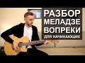 Как играть: ВОПРЕКИ - В. МЕЛАДЗЕ на гитаре (Разбор Для Начинающих Без БАРРЭ ...