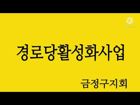 금정구 청남구경로당 콩나물키우기 프로그램