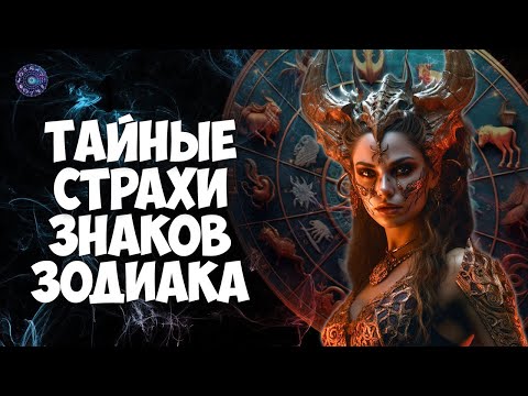 Тайные страхи знаков Зодиака