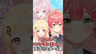 【天才現る！】ホロメンの配信中に登場した天才リスナー　#VTuber#ホロライブ#雑学#豆知識