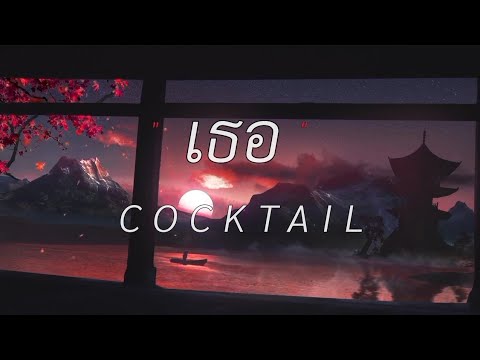 เธอ - COCKTAIL [ เนื้อิเพลง ]