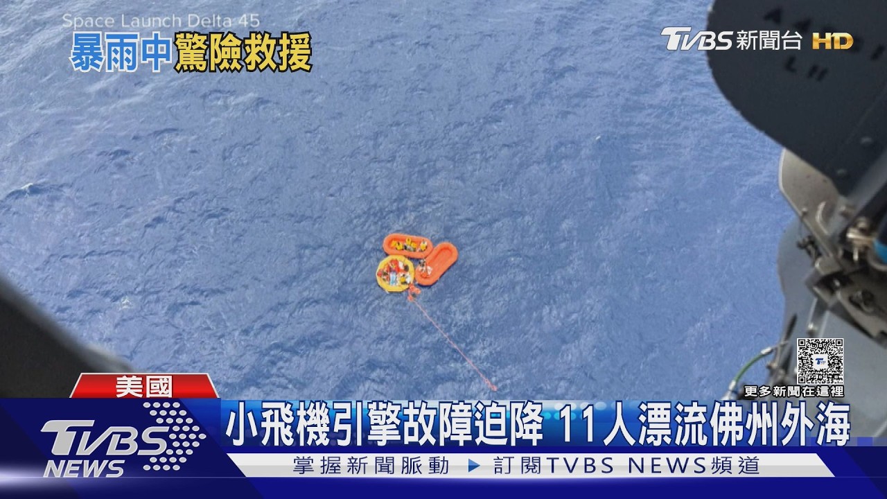 影音／雷雨+燃油快耗盡！　小飛機迫降佛州外海　極限救援11人生還
