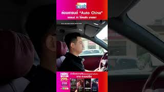 AI ครองเมือง! ส่องกระแส “รถยนต์ AI ไร้คนขับ” ในงาน “Auto China 2026” | TNN Tech Reports