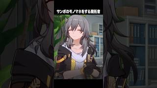 サンポのモノマネをする開拓者が最高に可愛い件【崩壊スターレイル】