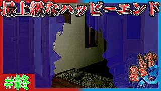 【おまじない実況者】ようやくたどり着いた自分以外無事なハッピーエンド　かまいたちの夜×3実況プレイ　ペンションシュプール編　最終回