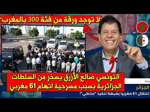 شاهد حلقة مضحكة من التونسي صــالـح الأزرق لمهزلة اعتقال السلطات الجزائرية 61 مغربي بتهمة التخريب