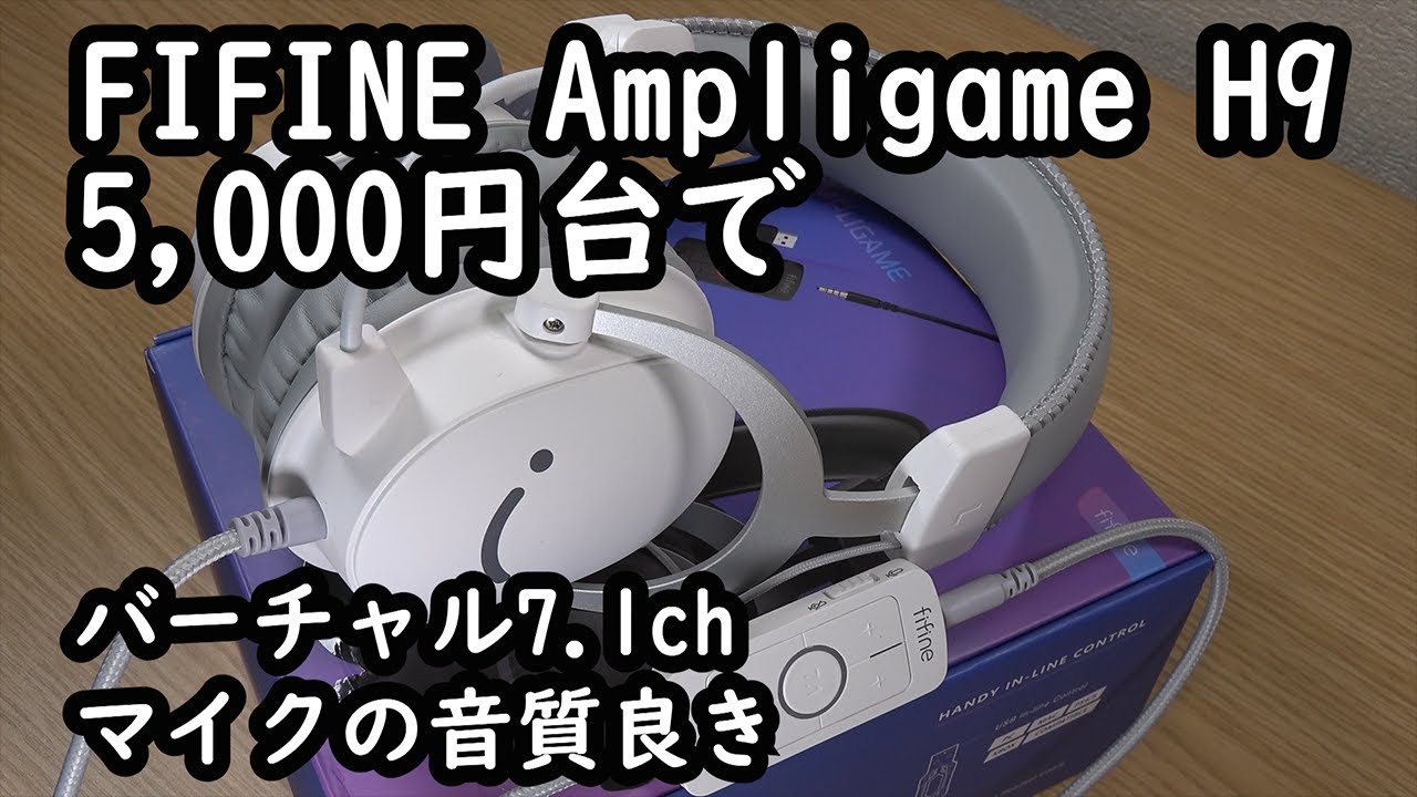 5,000円台のゲーミングヘッドセットがバーチャル7.1ch/音良き/マイク音質良き【FIFINE Ampligame H9】