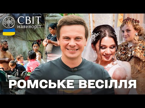 Шлюб по-ромськи: правда про кохання, традиції та раннє весілля! Світ навиворіт. Україна 2025