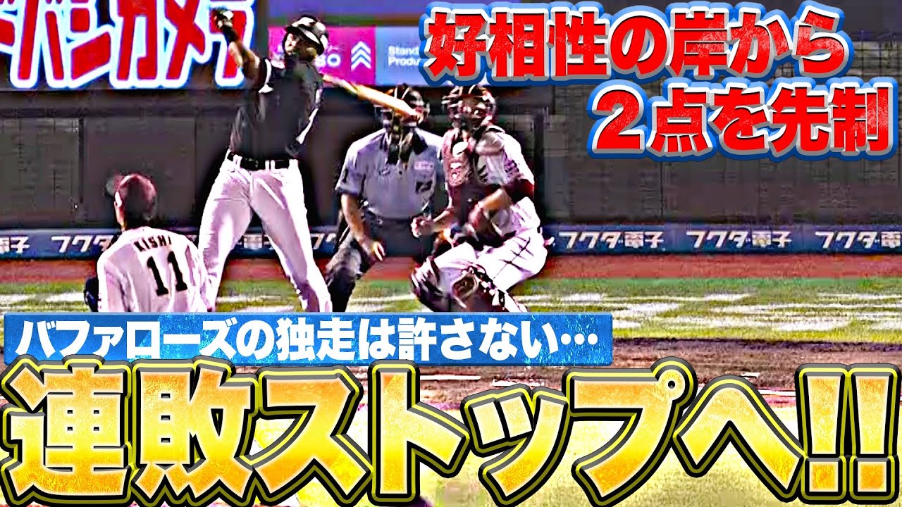 【連敗ストップへ】マリーンズ打線『“好相性の岸”から2点を先制！バファローズの独走を許さない！』