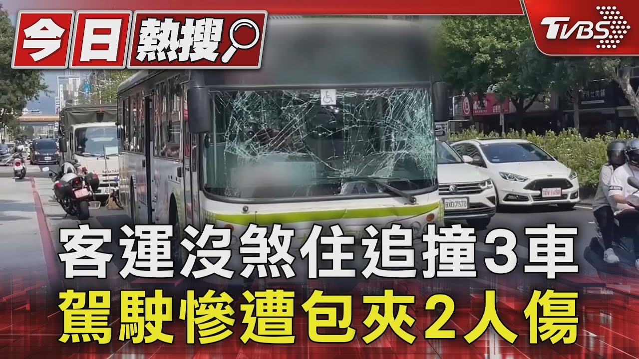 客運沒煞住追撞 3車駕駛慘遭包夾2人傷