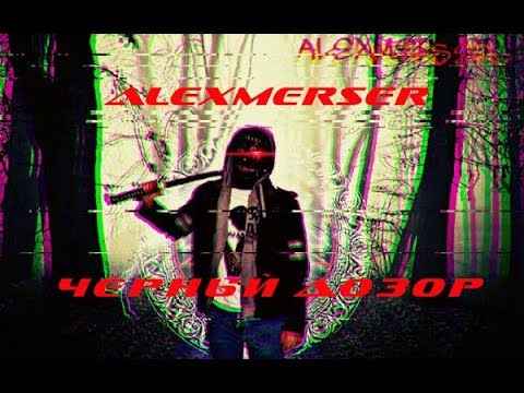 ALEXMERSER - Чёрный Дозор(Prod: ALTUM TERRA & Skytrick.)