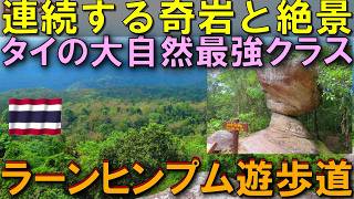 なぜここに?奇岩の先に現れた断崖絶景ラーンヒンプム