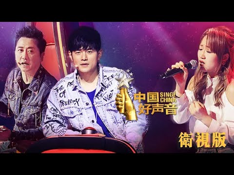 正片full2018《中国好声音》第4集:说散就散原唱现身 74岁乐坛老将加盟全场致敬 Sing!china 0810官方超清